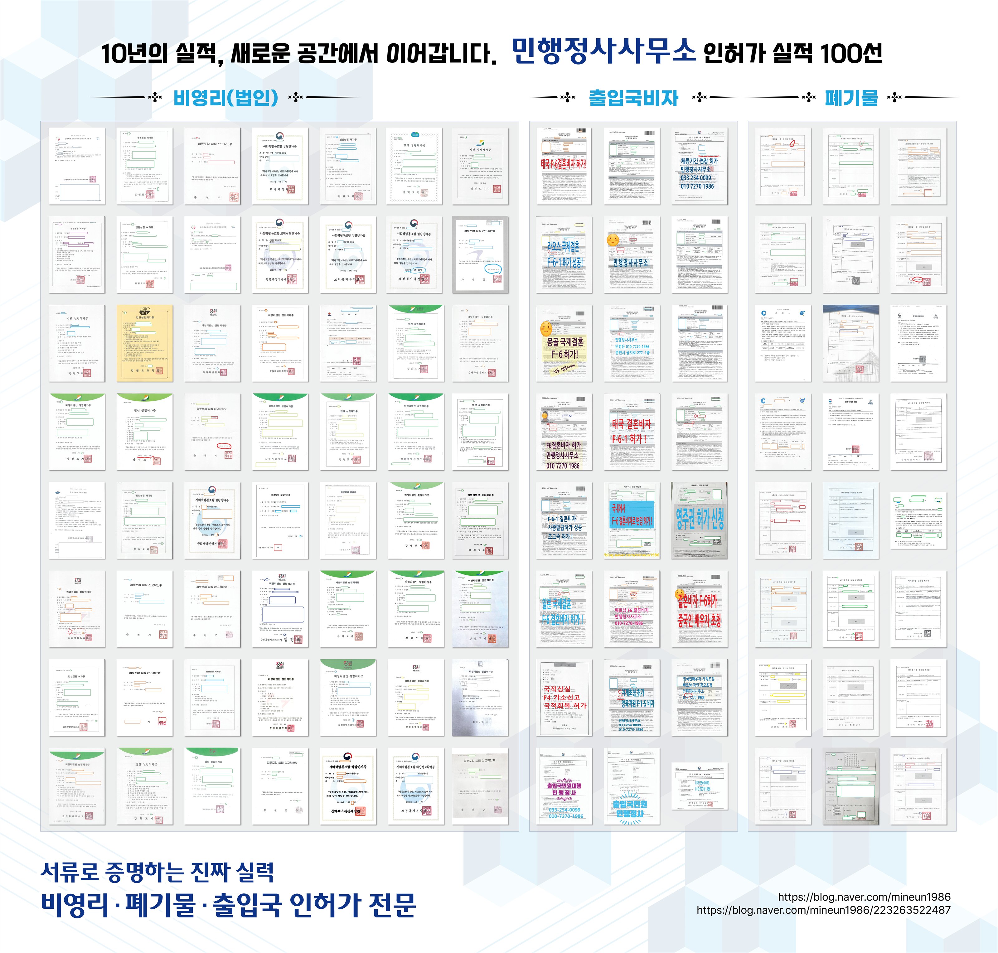 민행정사사무소 비영리법인, 출입국비자, 폐기물 분야 인허가 실적 100선