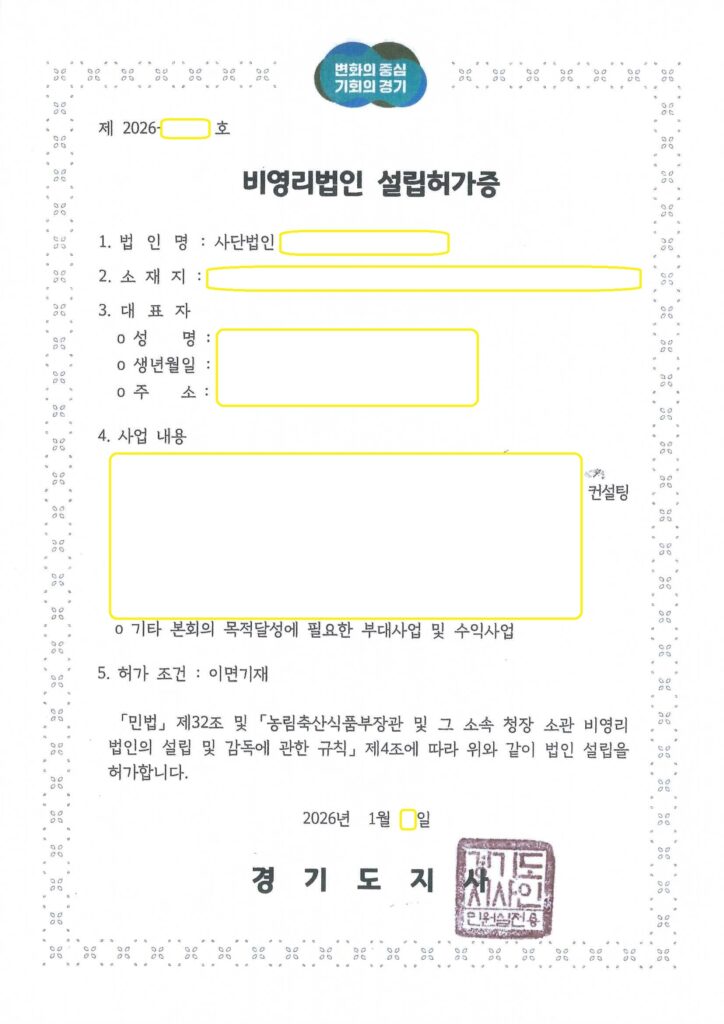경기도 비영리법인 설립 허가 사례 (농림축산식품부 분야)