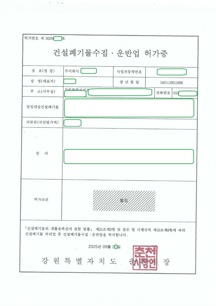 춘천 건설폐기물 수집운반업 허가