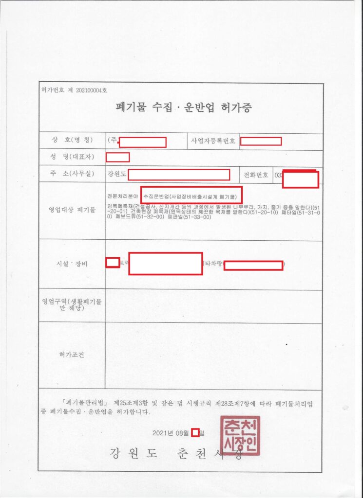 강원도 비배출시설계폐기물 수집운반업 허가 (춘천)