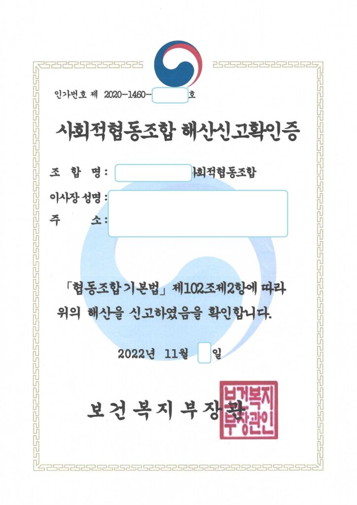 사회적협동조합 해산신고 확인증 (보건복지부 소관)