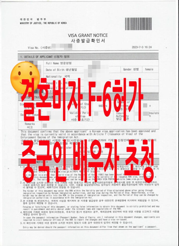 중국 배우자 F6 결혼 비자 허가