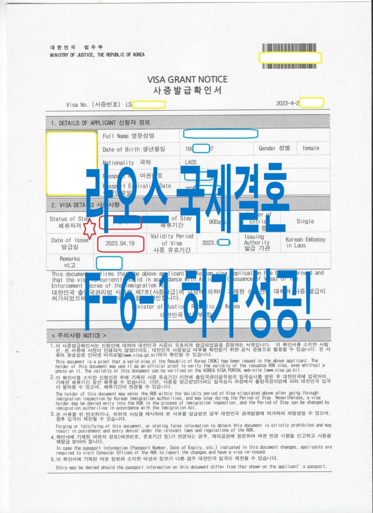 라오스 배우자 F6 결혼 비자 허가 사례