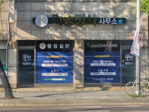 폐기물수집운반업 허가 전문 민행정사사무소