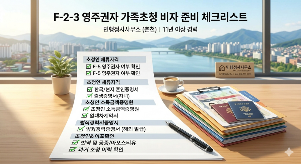 F-2-3 영주권자 가족비자 춘천 행정사 체크리스트