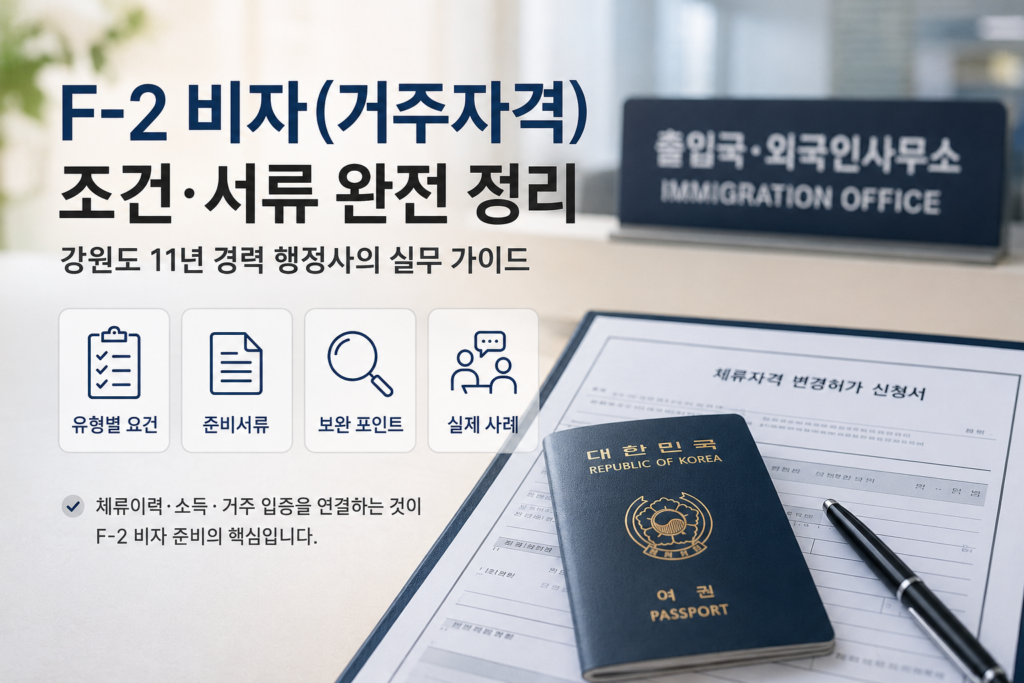 F-2 비자 준비서류와 거주자격 안내 이미지