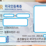 우즈베키스탄 배우자 F-6 결혼비자 외국인등록증 발급 사례 - 민행정사사무소