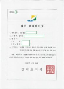 강원도 삼척시 소재 법인 설립허가증 발급 성공 사례 - 민행정사사무소