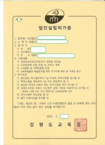 교육부 소관 강원도교육청 설립허가증 발급 성공 사례 - 민행정사사무