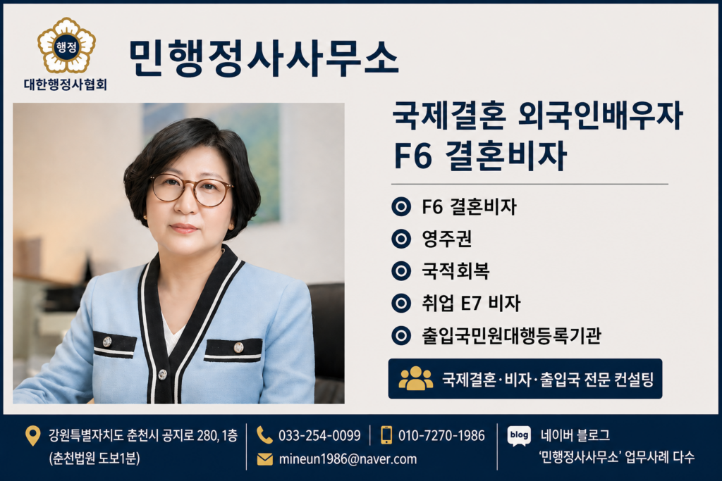 국제결혼 F-6 결혼비자 비용과 행정사 선택 기준