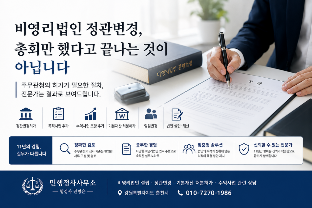 비영리법인 정관변경허가 절차 안내