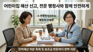 민행정사사무소에서 제공하는 어린이집 해산신고 및 잔여재산 처분 특례 완벽 지원 서비스 홍보 이미지. 두 명의 전문가(의뢰인과 행정사)가 전문적으로 상담하는 모습과 주요 서비스 혜택 텍스트가 포함되어 있습니다