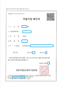 **건설 여성기업확인서 발급 사례 - 민행정사사무소