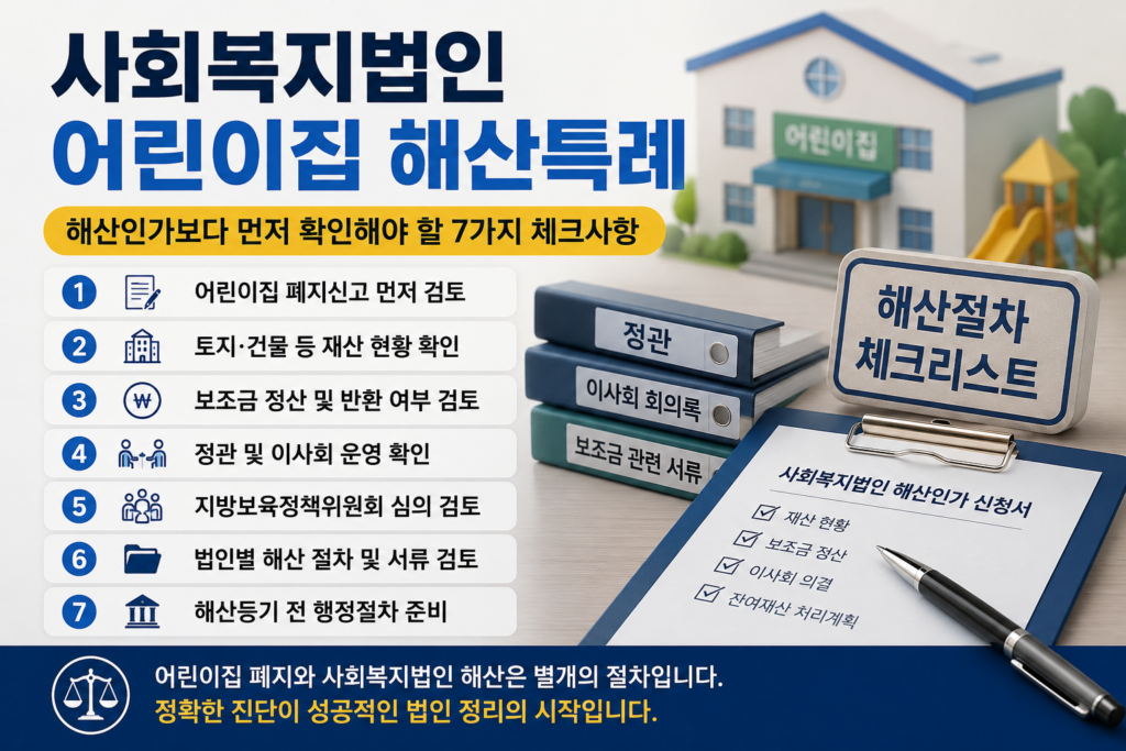 사회복지법인 어린이집 해산특례 해산인가 어린이집 폐지신고 보조금 정산 재산처분 실무 체크사항