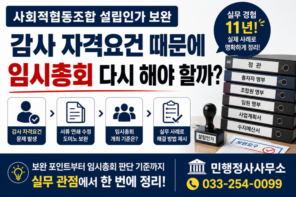 사회적협동조합 설립인가 보완 과정에서 감사 자격요건 문제와 임시총회 개최 여부를 설명하는 민행정사사무소 안내 이미지