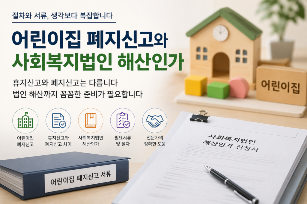 어린이집 폐지신고 사회복지법인 해산 절차와 실무상 주의사항