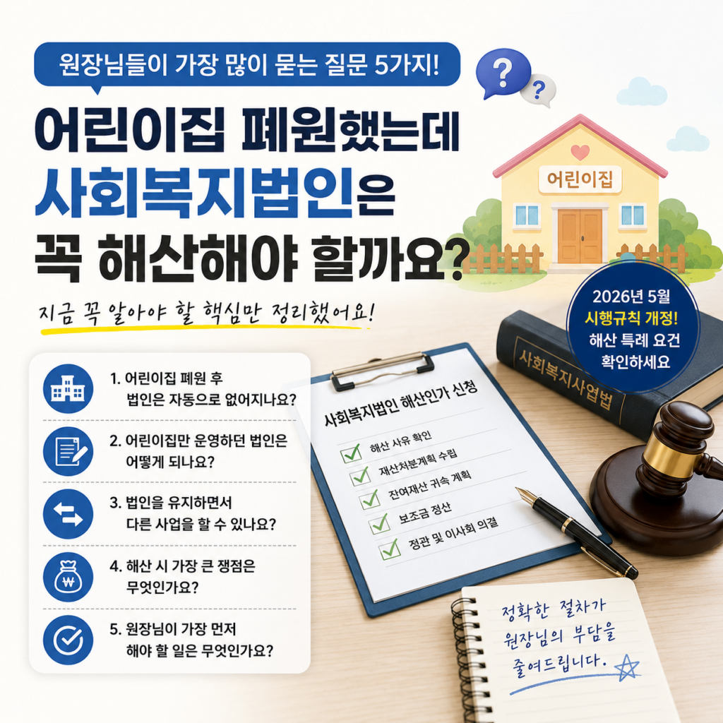 어린이집 폐원 및 사회복지법인 해산 여부와 해산 절차를 설명하는 안내 이미지