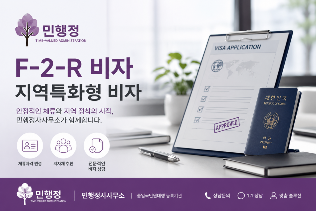 F-2-R 비자 지역특화형 비자 신청 안내 이미지, 체류자격 변경 및 지역 정착 지원