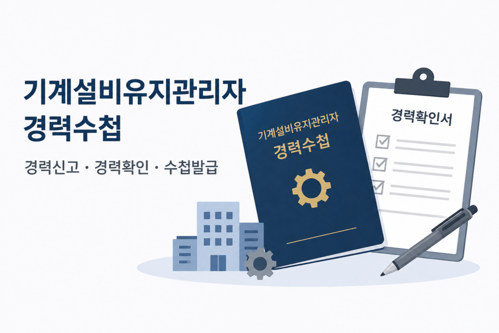 기계설비유지관리자 경력수첩 경력신고 경력확인 수첩발급