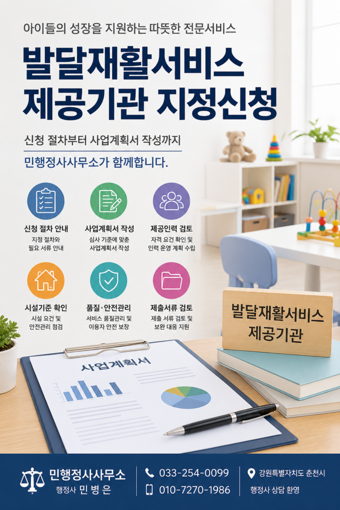발달재활서비스 제공기관 지정신청 절차와 사업계획서 작성 안내