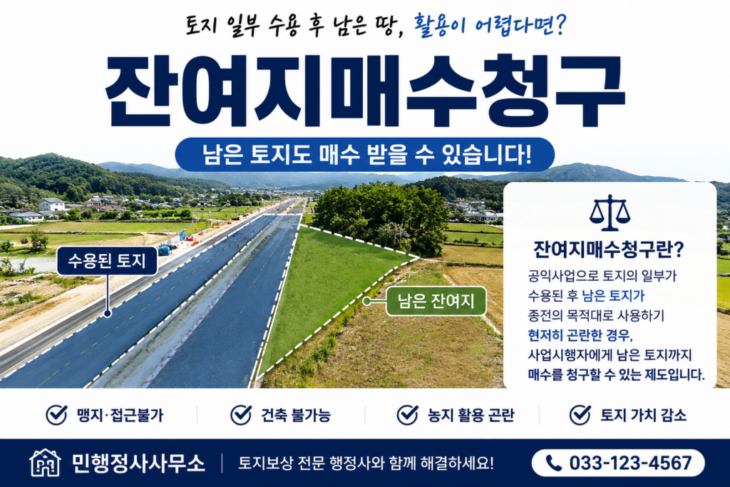 잔여지매수청구 요건과 토지 일부 수용 후 남은 토지의 매수청구 안내