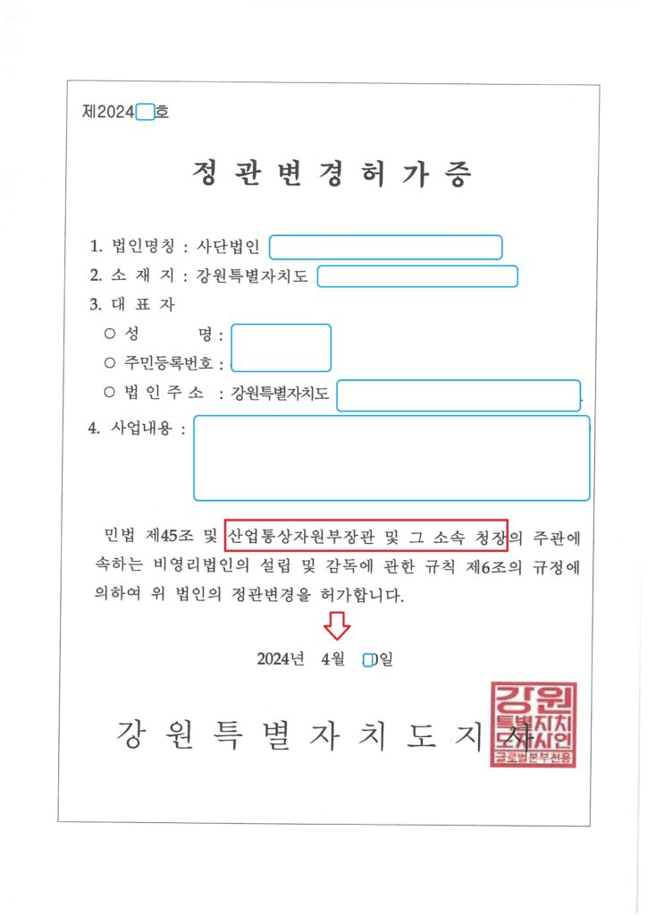 강원도 비영리법인 정관변경 허가 사례 (산업통산부 소관 분야)
