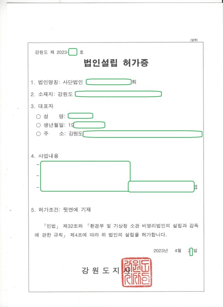 강원도 비영리 사단법인 설립 허가 사례 (환경부, 춘천)