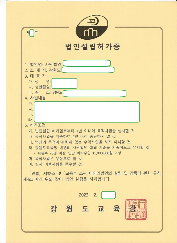 강원도교육감 비영리 사단법인 설립 허가 사례 (교육부 소관)