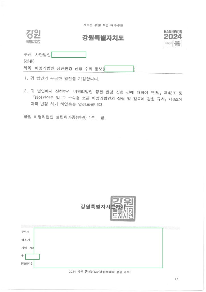 강원도 비영리법인 정관변경 허가 (행정안전부소관 분야)