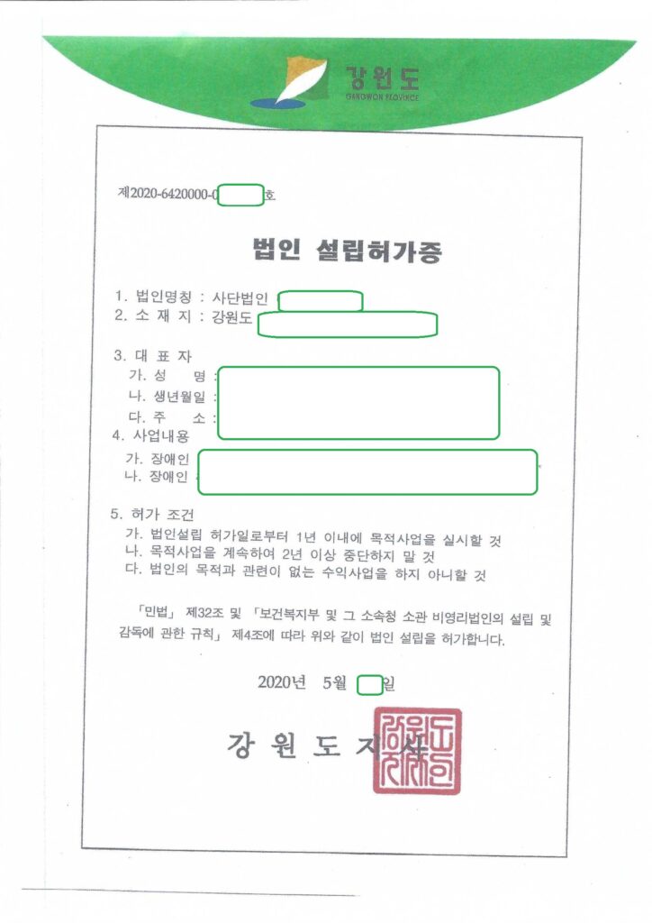 강원도 장애인 관련 비영리 사단법인 설립허가 (보건복지부 분야)