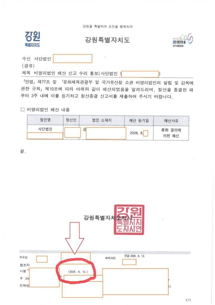 강원도 비영리법인 해산 신고 수리 완료 (문화체육관광부 분야)