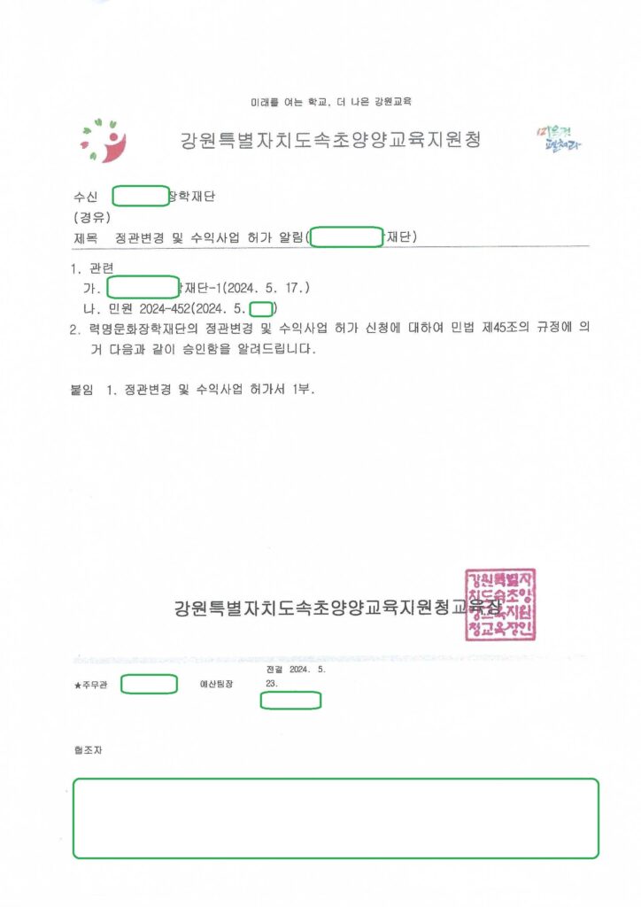 강원 재단법인 정관변경 및 수익사업 허가