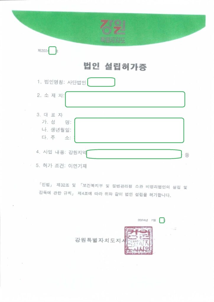 강원도 비영리 사단법인 설립허가 (보건복지부소관분야)