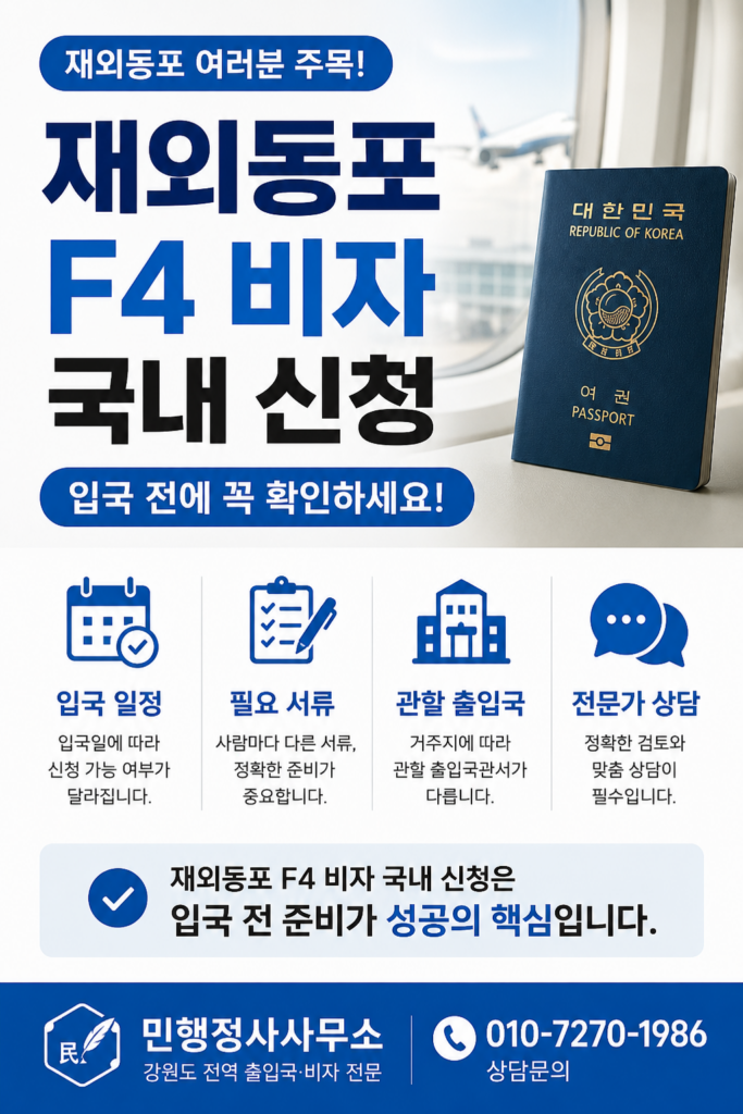 재외동포 F4 비자 국내 신청, 입국 전 확인사항 안내