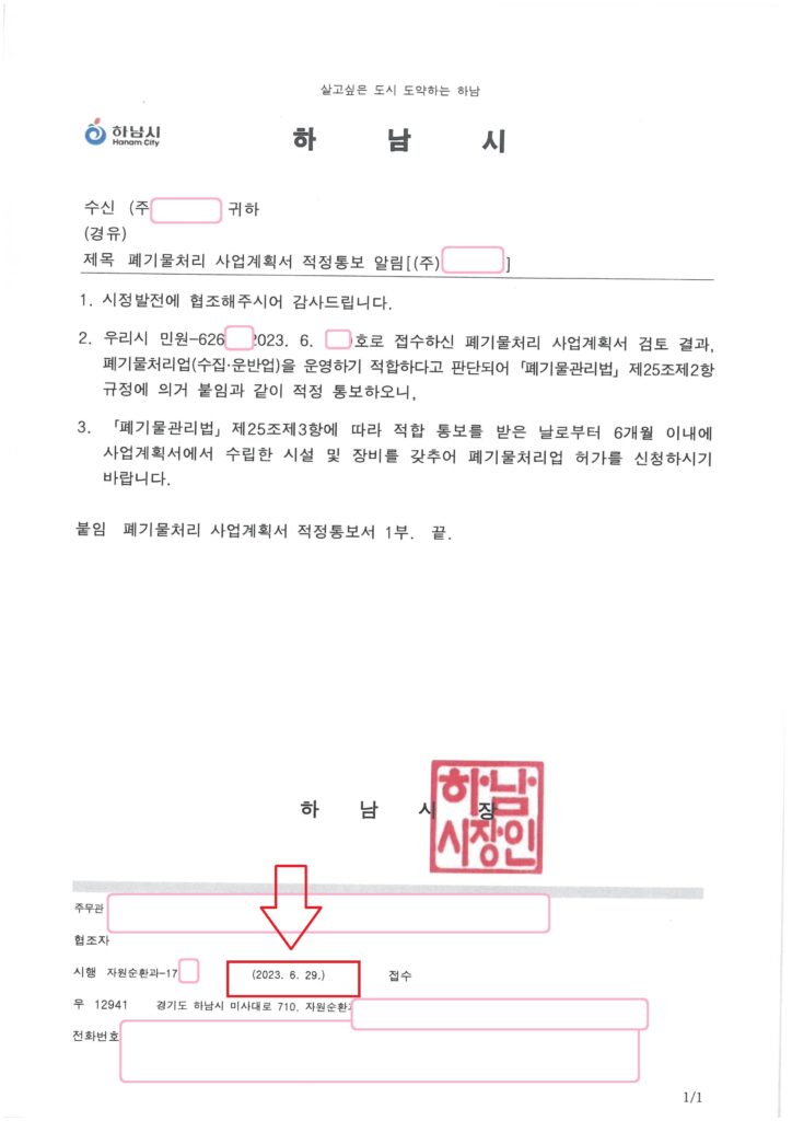 경기 하남시 폐기물 수집·운반업 사업계획 적정통보 사례
