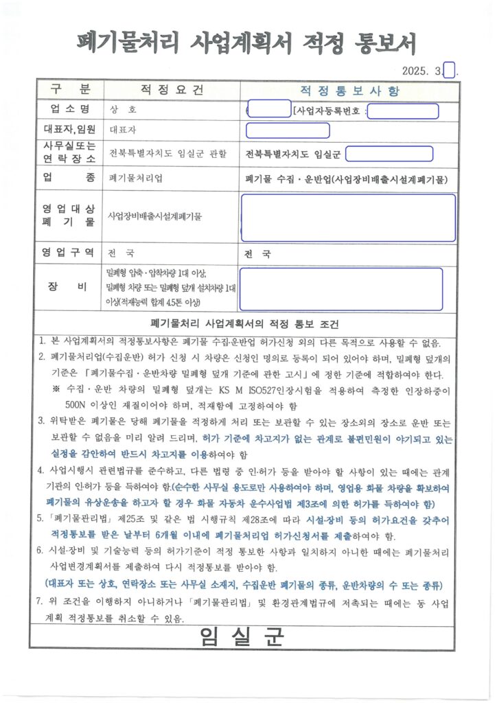 전북 임실군 사업장비배출시설계폐기물 수집·운반업 사업계획 적정통보 사례