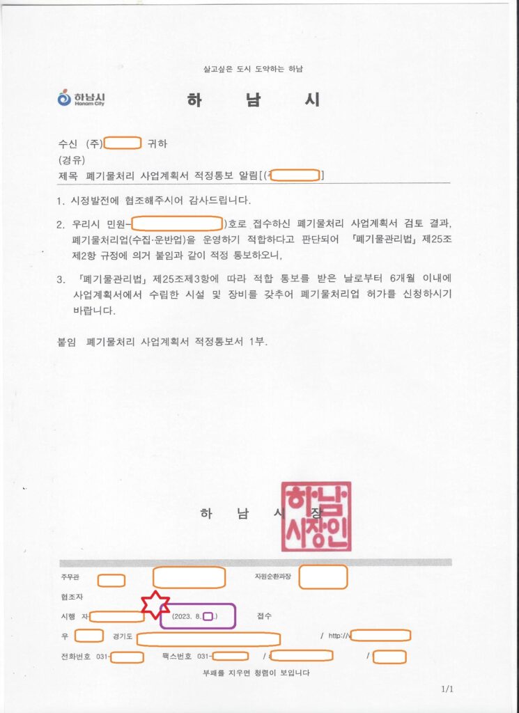 폐기물 수집·운반업 사업계획 적정통보 – 경기 하남