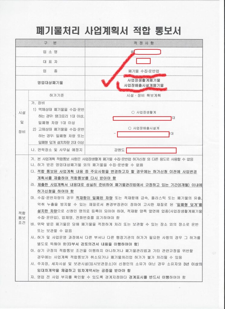 사업장생활계·사업장배출시설계폐기물 2종 수집·운반업 사업계획 적합통보 사례