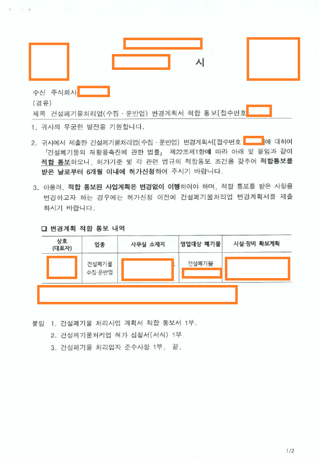 건설폐기물 수집·운반업 변경계획 적합통보 사례