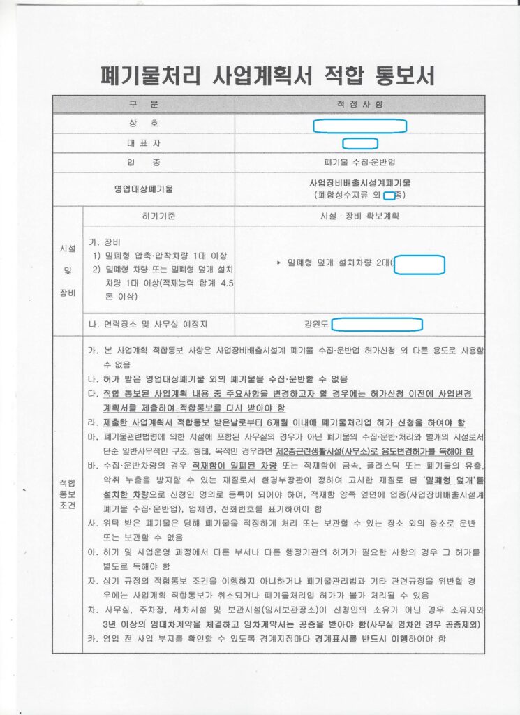 사업장비배출시설계폐기물 수집·운반업 사업계획 적합통보 사례