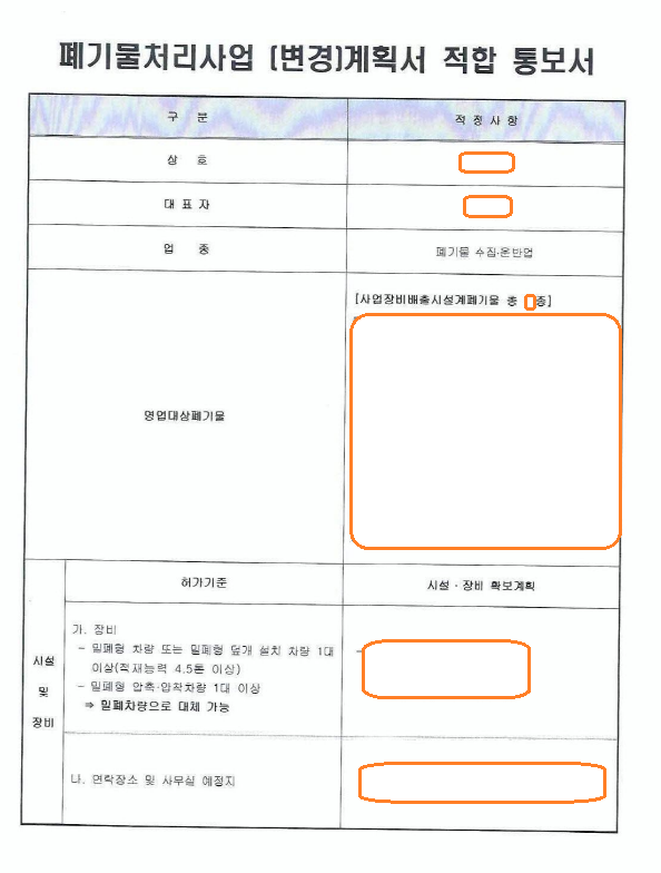 사업장비배출시설계폐기물 수집·운반업 변경계획 적합통보 사례