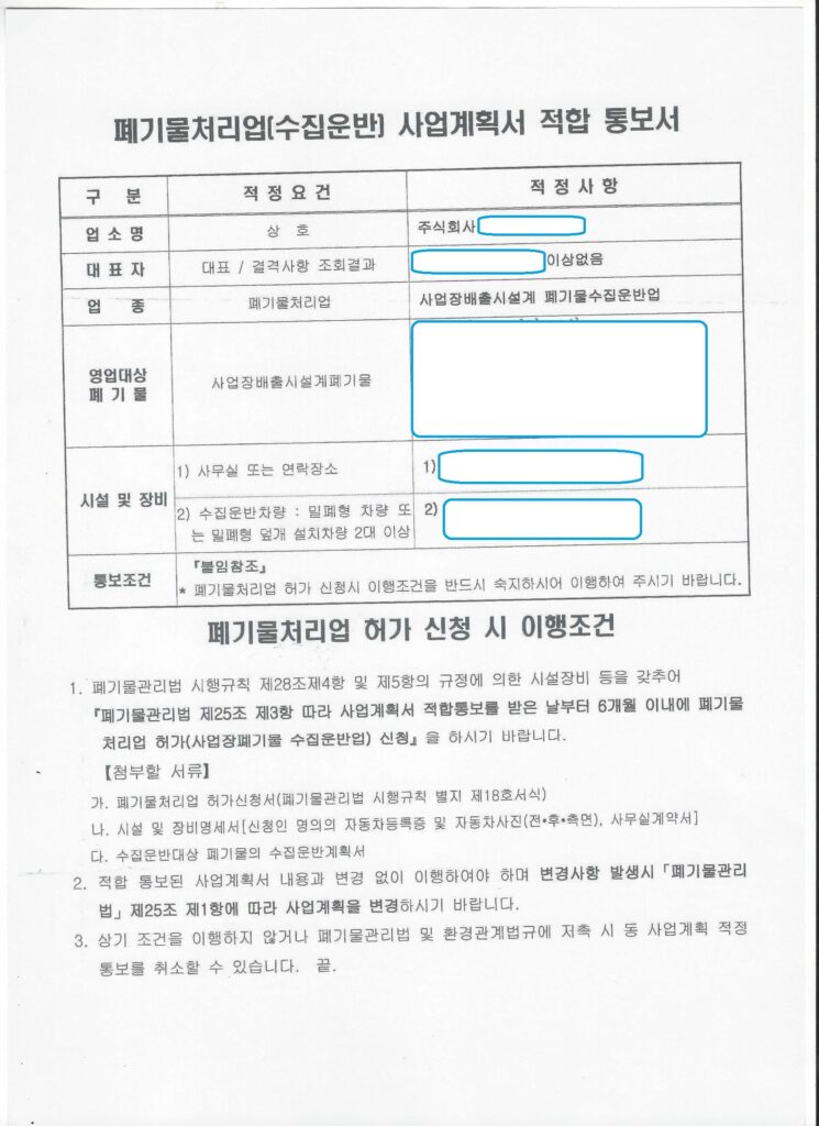 사업장배출시설계폐기물 수집·운반업 사업계획 적합통보 (강원도)
