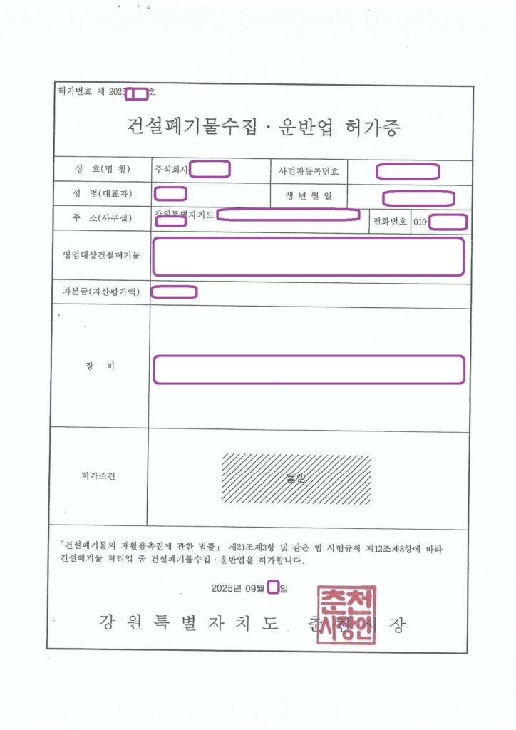 건설폐기물 수집·운반업 허가 사례 (강원도 춘천시)