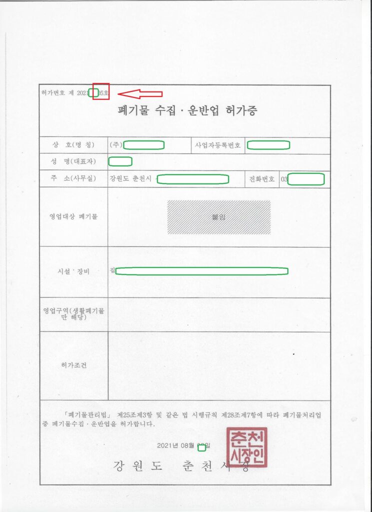 강원 춘천 사업장배출시설계폐기물 수집·운반업 허가 사례