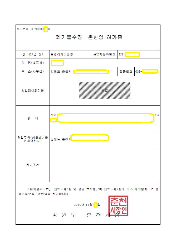 강원 춘천 폐기물 수집·운반업 허가 사례