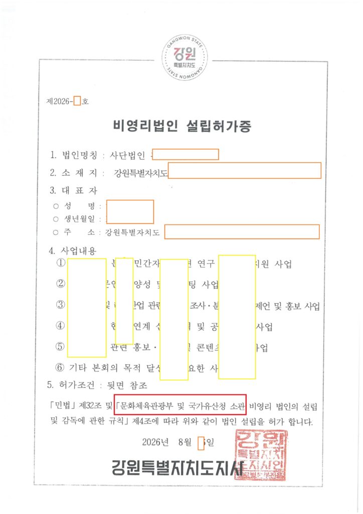 강원도 비영리 사단법인 설립허가 (문화체육관광부 분야)