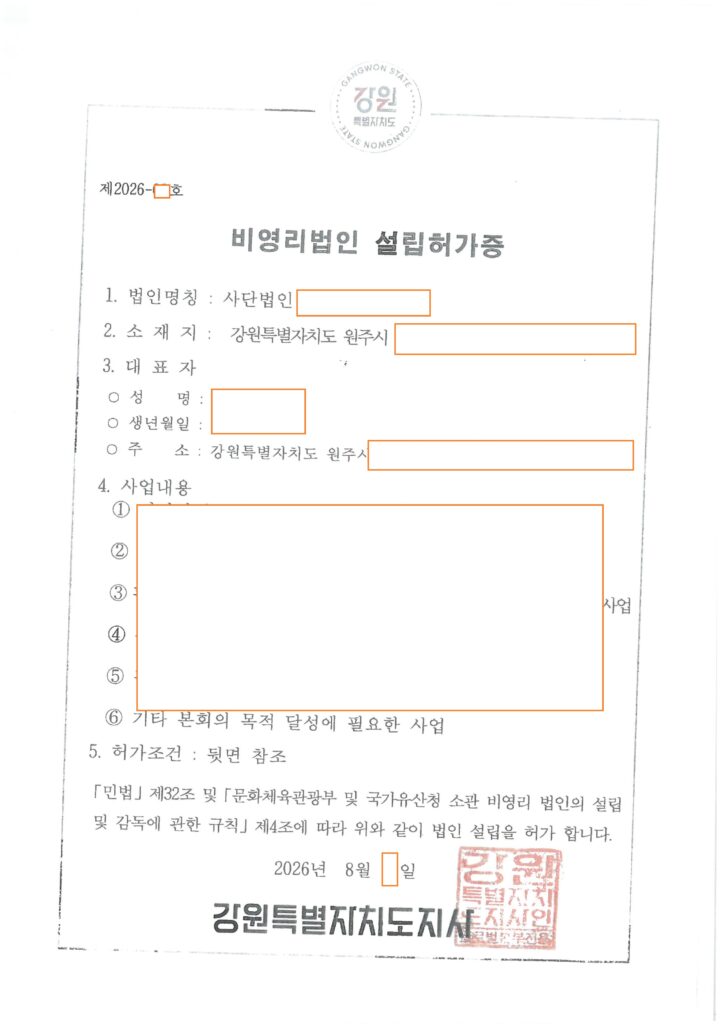 강원도 비영리사단법인 설립 문체부소관 목적사업