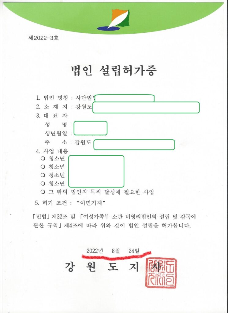 강원도 비영리사단법인 설립 허가 사례(여성가족부소관  분야)