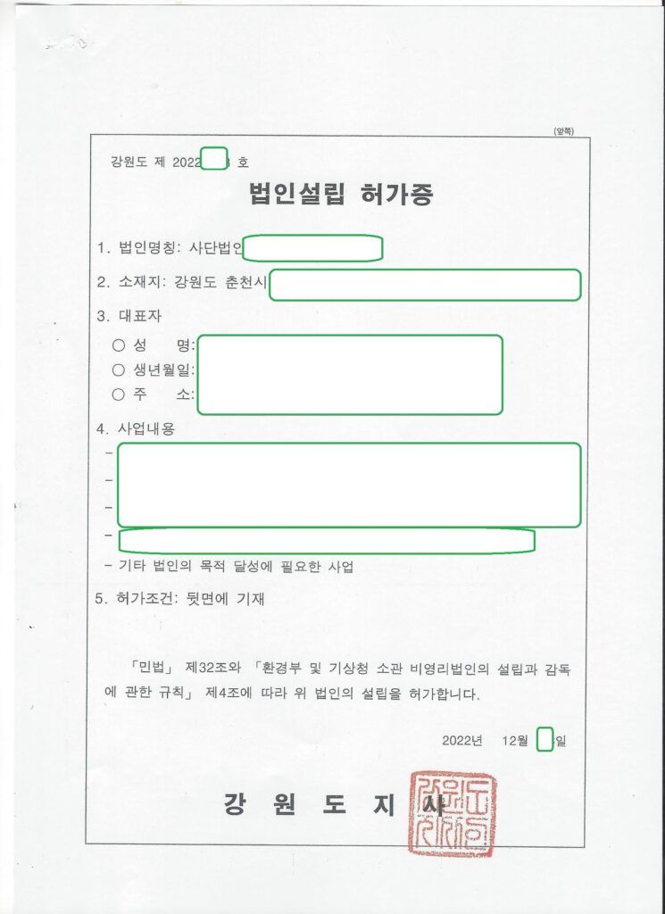 강원도 비영리사단법인 설립허가 사례 (환경부 소관) 춘천