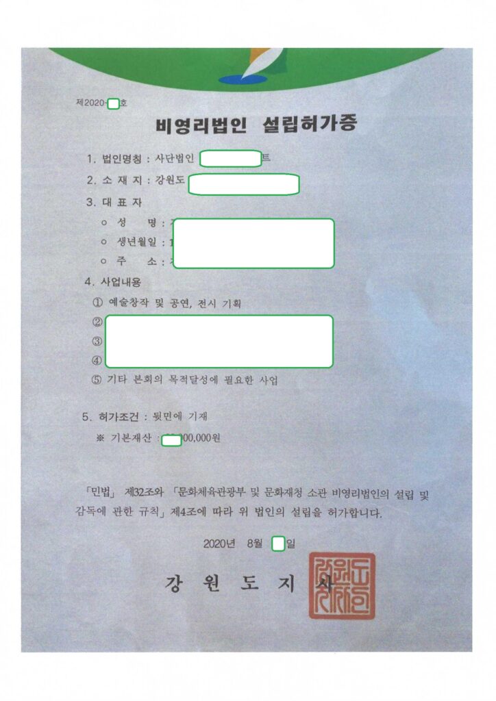 강원도 비영리법인 설립허가 사례 (문화체육관광부 소관분야, 강릉)